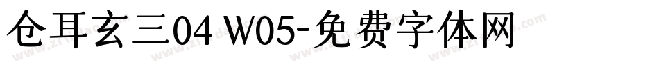 仓耳玄三04 W05字体转换